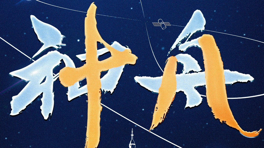 神舟十八号载人飞船发射取得圆满成功