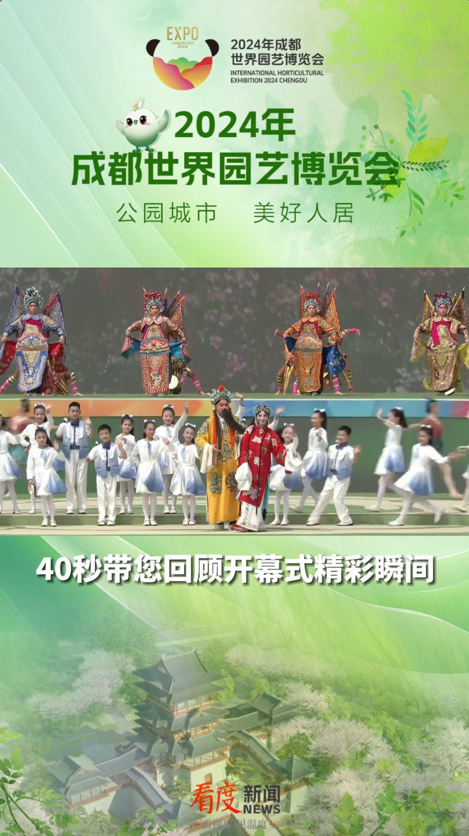 “锦”绣世园会｜正式启幕！40秒回顾成都世园会开幕仪式精彩瞬间