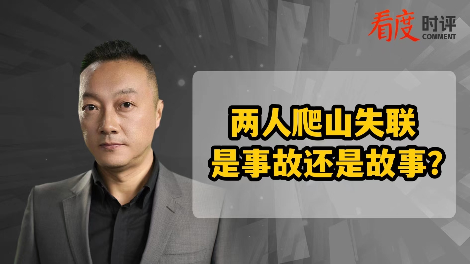 时评｜两人爬山失联是事故还是故事不重要 重要的是擅闯自然保护区该当何罪！