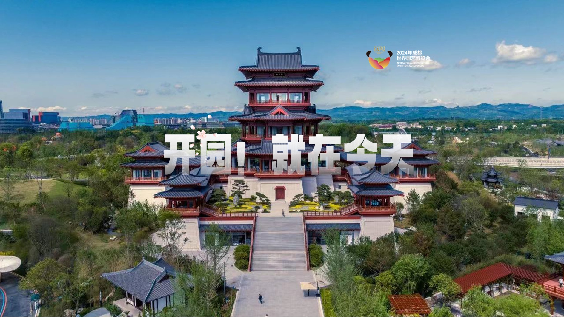 “锦”绣世园会｜开园！就在今天