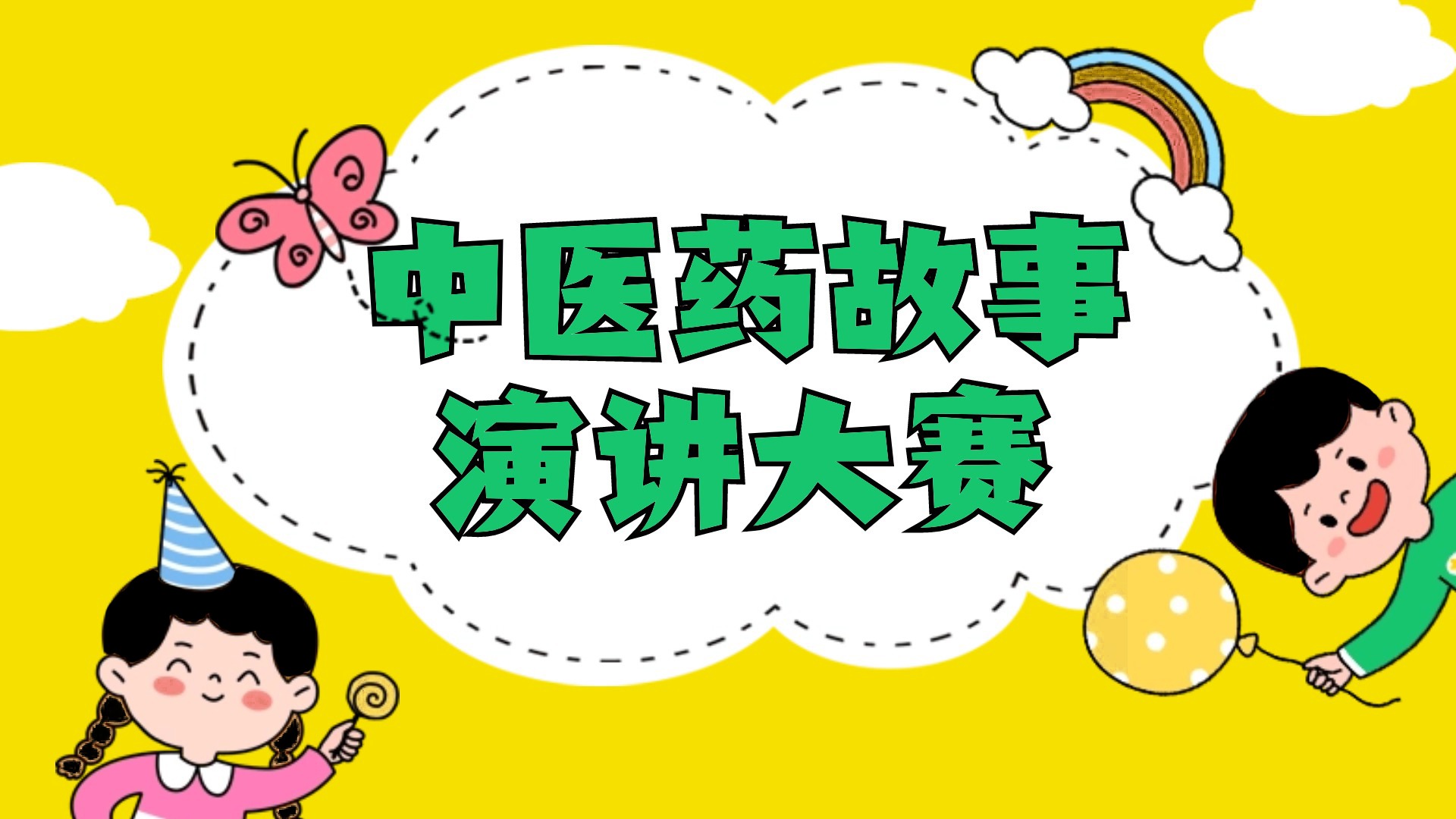 杏林文化润童心 中医药故事演讲比赛