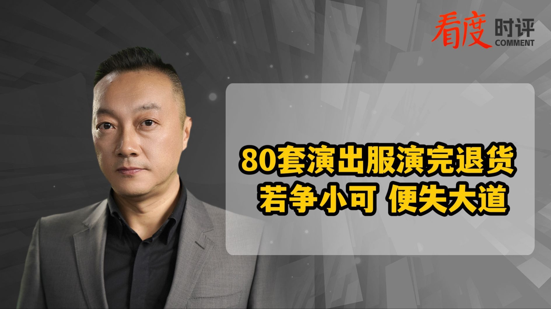 时评｜学生买80多套演出服用完就退货 不能这样“薅羊毛”