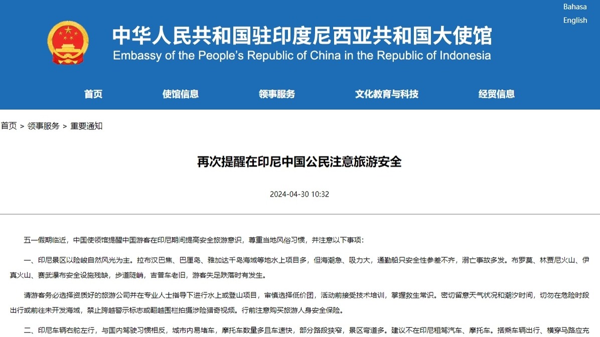 我驻印尼使馆提醒在印尼中国公民注意旅游安全
