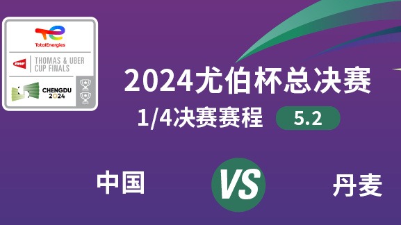 “蓉”耀汤尤杯｜汤尤杯第六比赛日 尤伯杯1/4决赛将进行