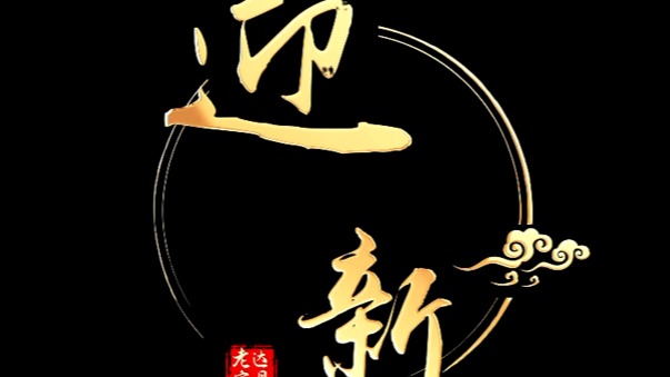 老家达县·乡愁记忆丨迎新