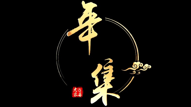 老家达县·乡愁记忆丨年集