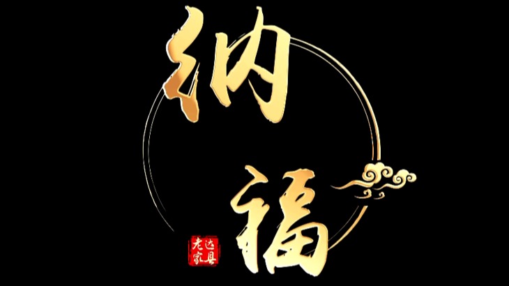 老家达县·乡愁记忆丨纳福
