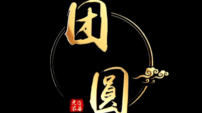  老家达县·乡愁记忆丨团圆