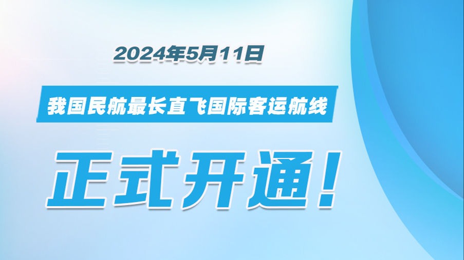 我国民航最长直飞国际客运航线开通