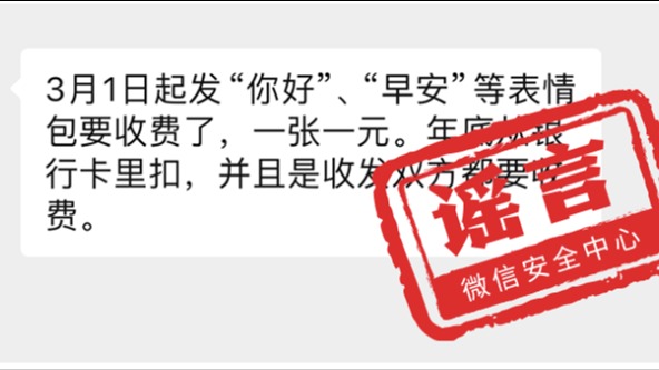 微信免费即将结束？微信安全中心：谣言