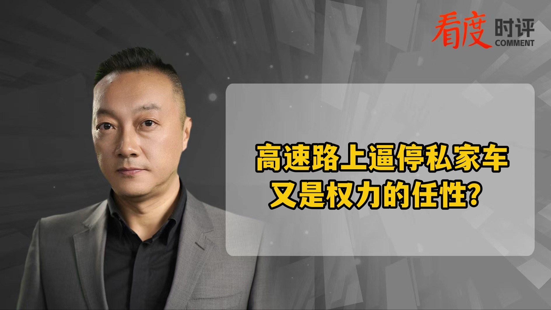 时评｜高速路上逼停私家车 是保护群众还是滥用权力？