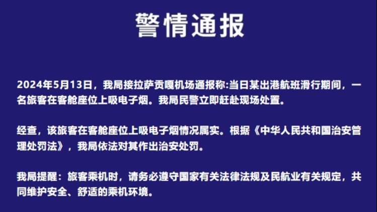 拉萨飞成都航班延误？民航西藏区局公安局通报