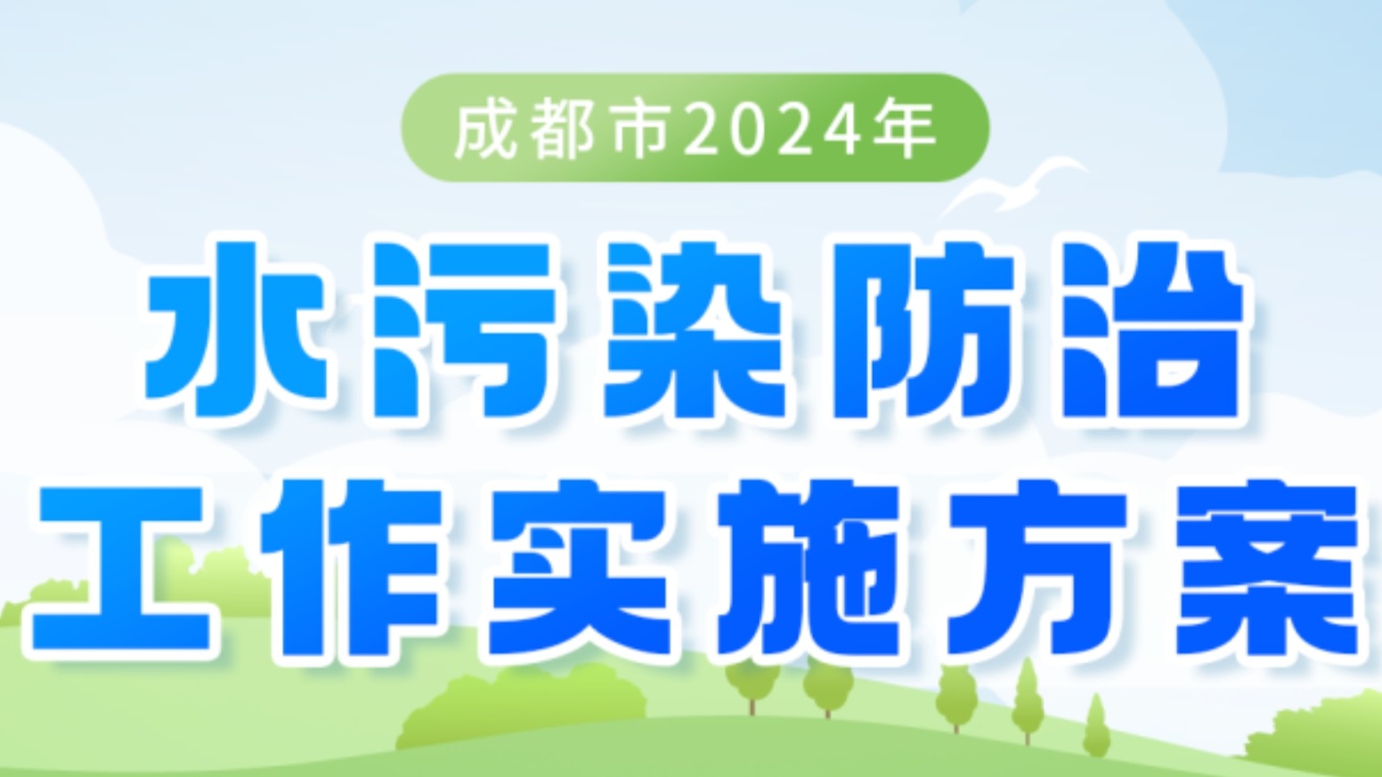 一图读懂！守碧水润万家，2024成都这么做