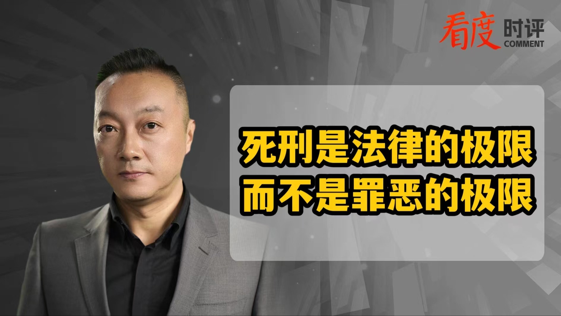 时评｜死刑是法律的极限 不是罪恶的极限