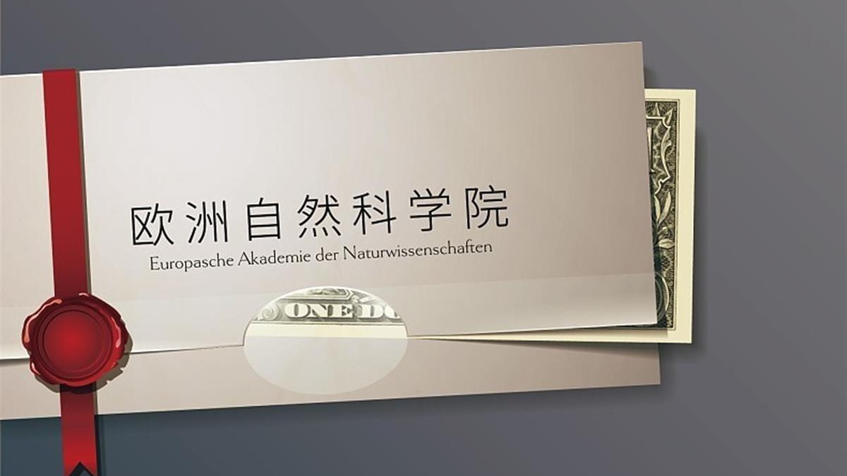 学院实际是协会？一文看懂“40万买欧洲院士”风波