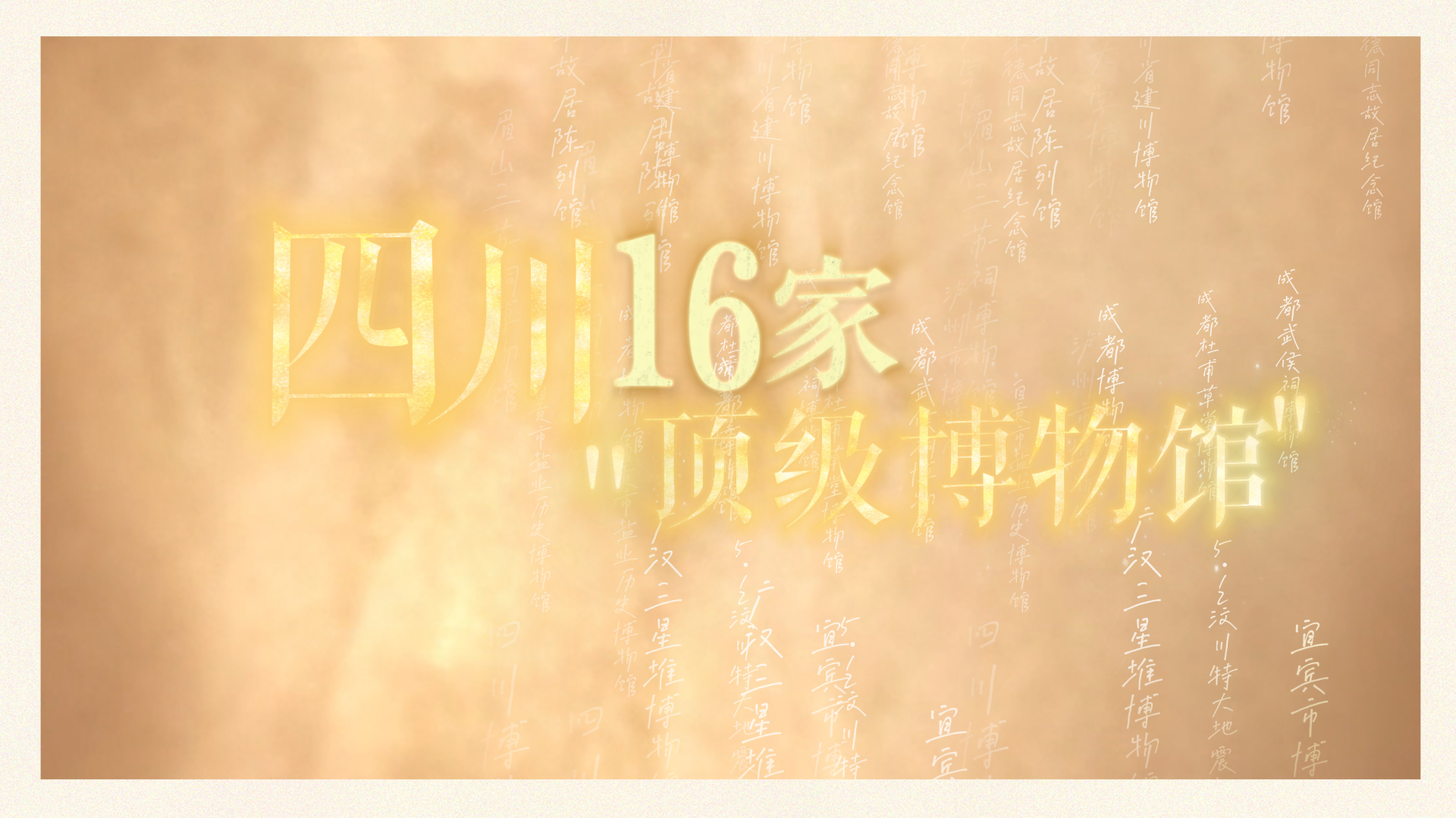 四川16家最值得逛的“顶级博物馆”，你去过几家？