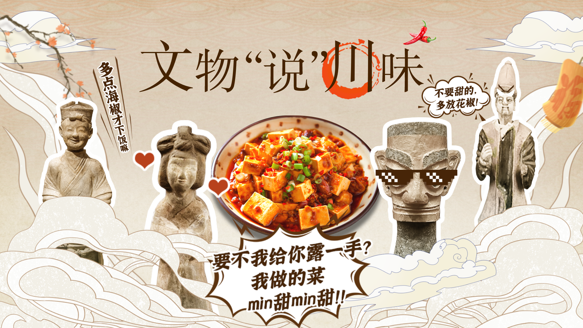 川味儿是什么味儿？来听听文物们怎么说