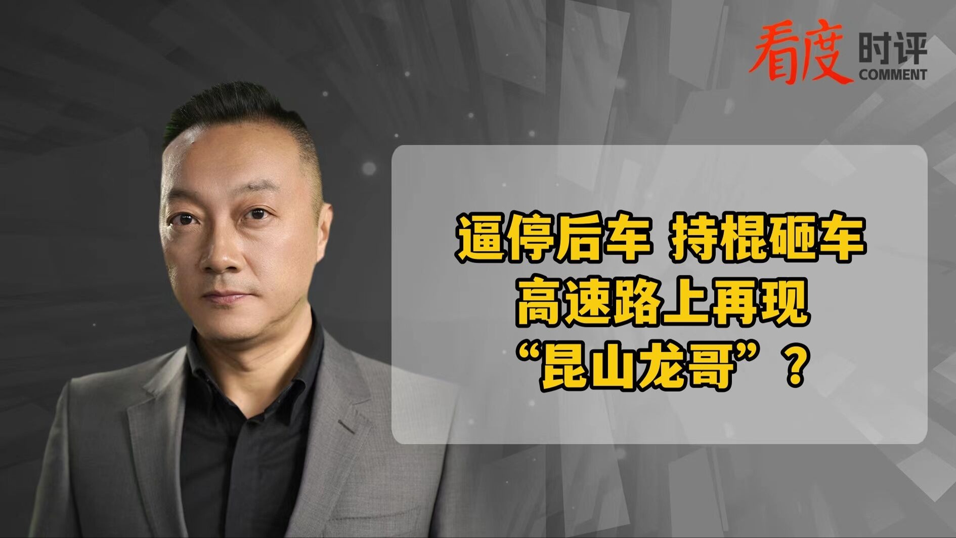 时评｜逼停后车持棍砸车，少些“脾气”多点“平和”