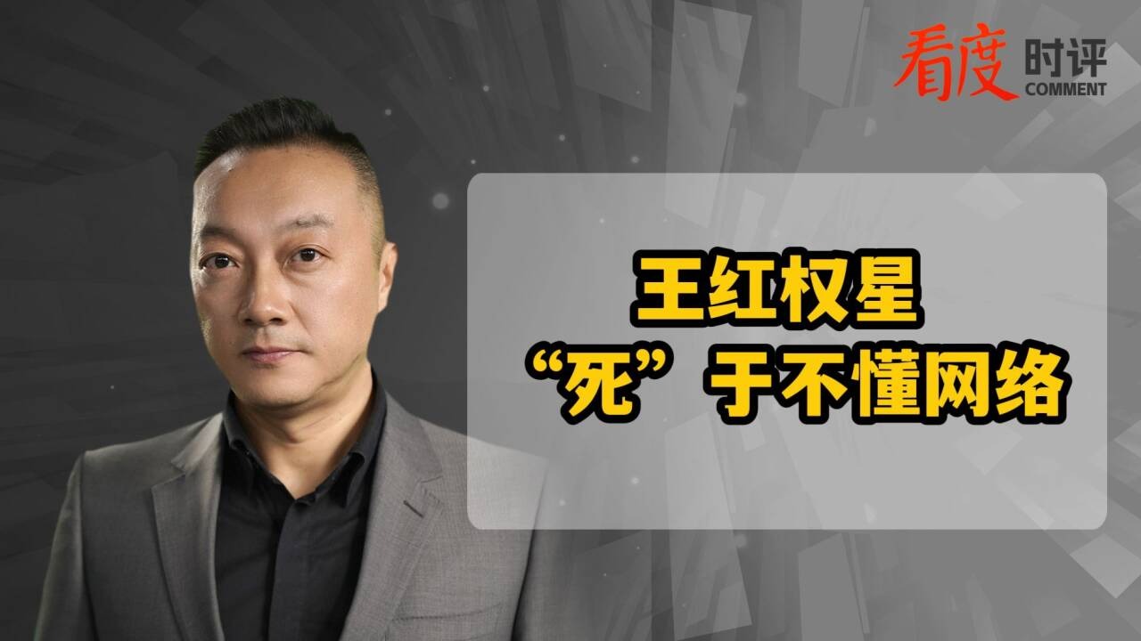 时评｜网红王红权星炫富被封 “不懂网络”是致命错误