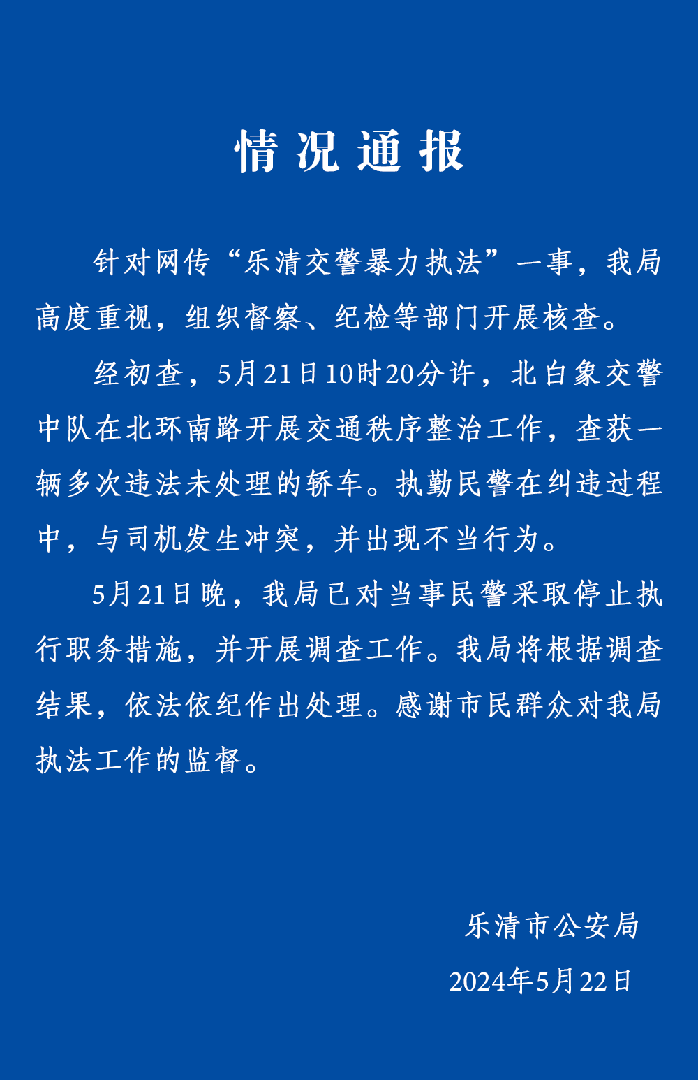 乐清公安通报“网传交警暴力执法”：当事民警被停职