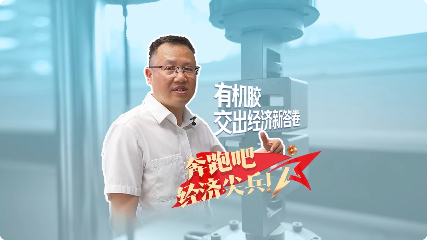 奔跑吧，经济尖兵⑥｜邹百军：有机胶交出经济新答卷
