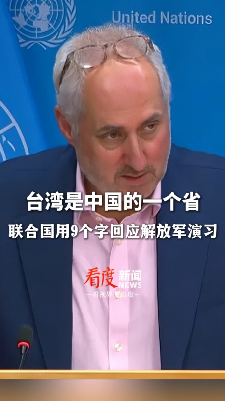 视频｜联合国：台湾是中国的一个省