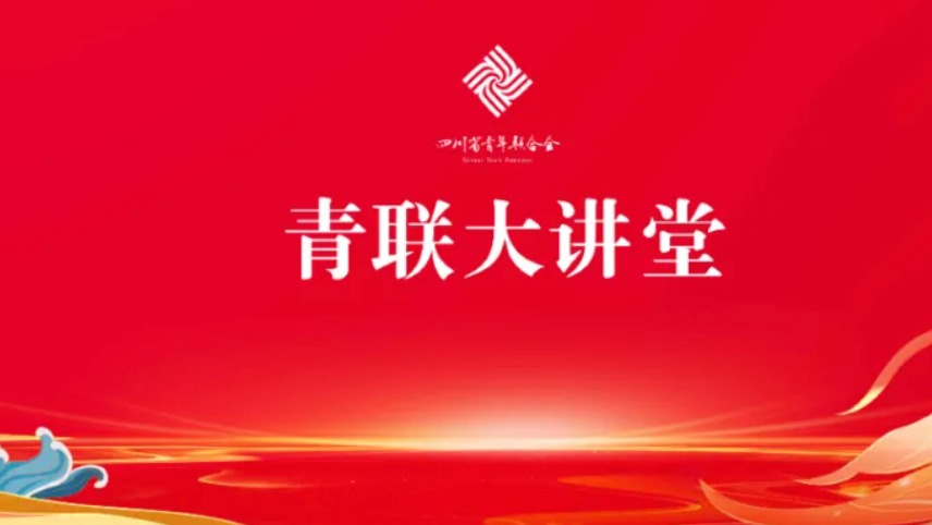 “强国志·青春说”青联大讲堂走进成都广电