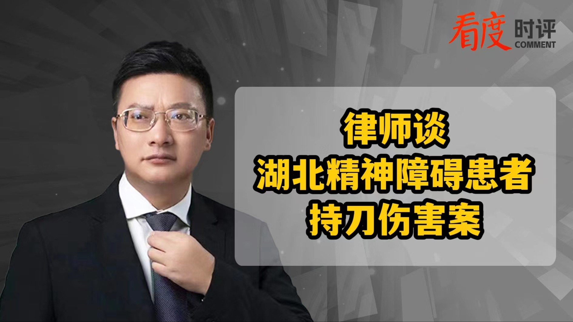 时评｜精神障碍患者持刀酿惨案 精神健康问题不容小视