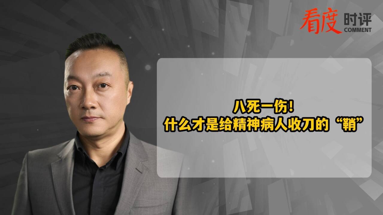 时评｜精神障碍患者持刀伤人 法制才是收刀之“鞘”