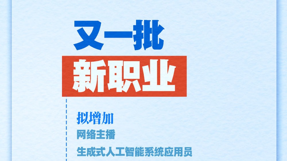 网络主播、生成式人工智能系统应用员……又一批19个新职业公示