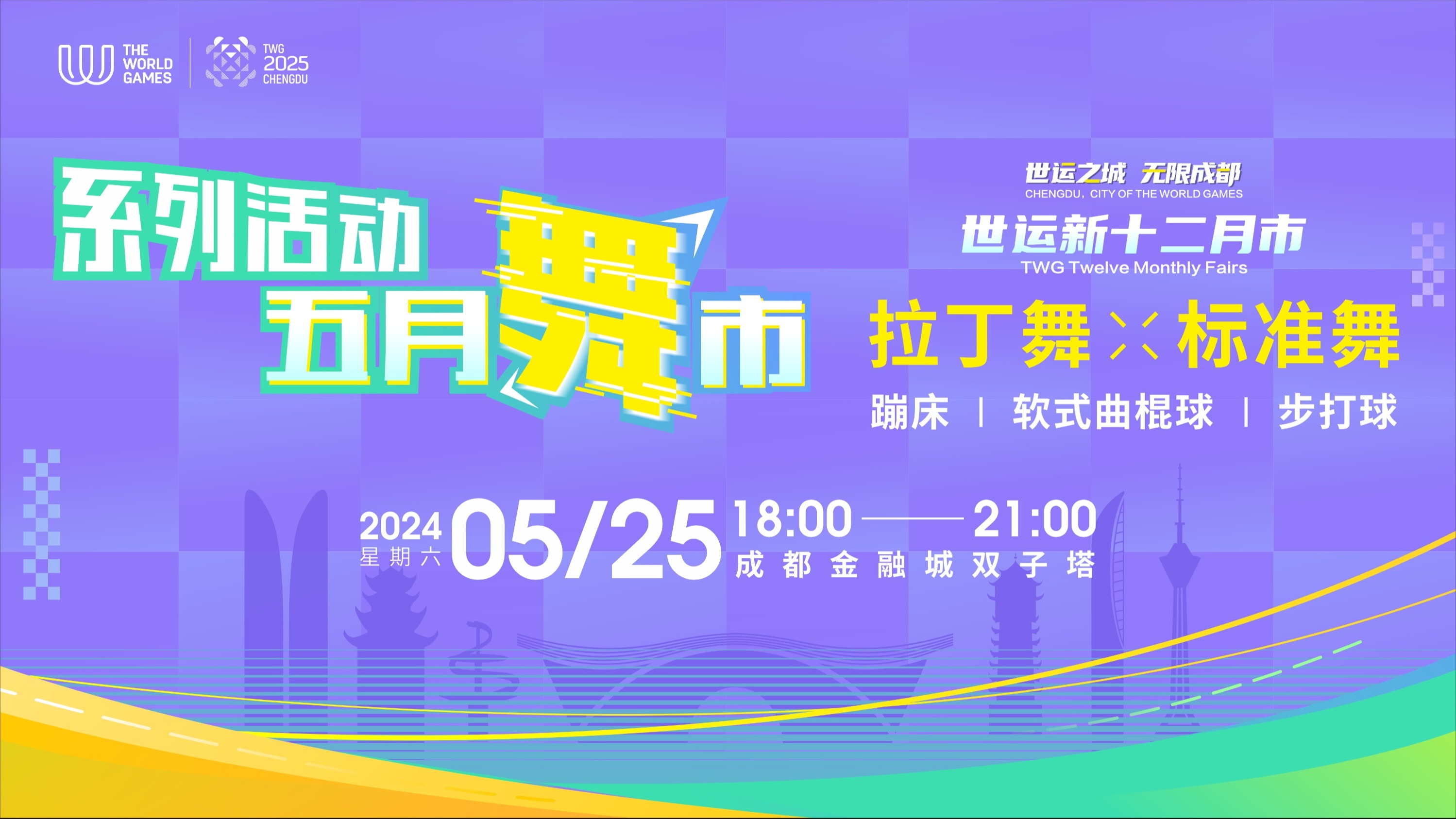 直播丨世运新十二月市 五月“舞市”
