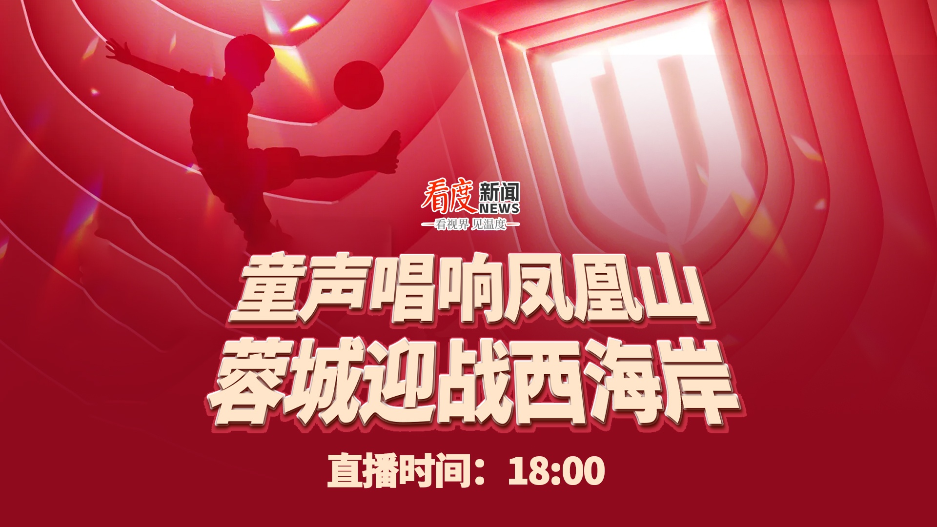 直播丨童声唱响凤凰山 蓉城迎战西海岸