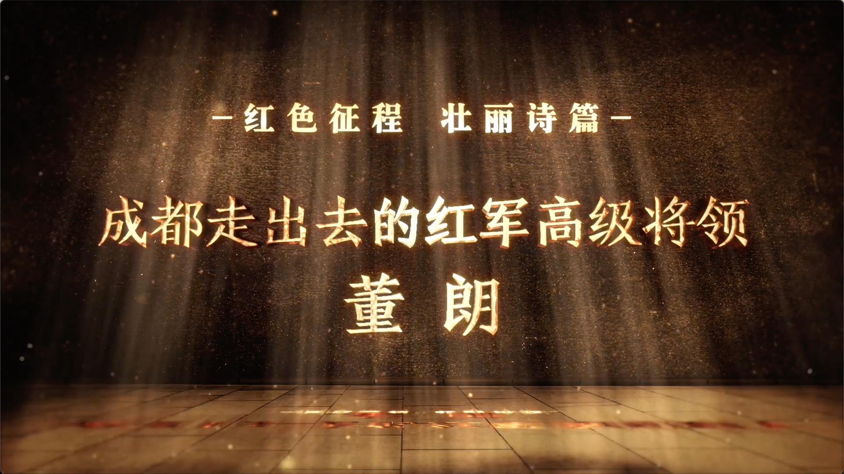 红色征程 壮丽诗篇 | 成都走出去的红军高级将领——董朗
