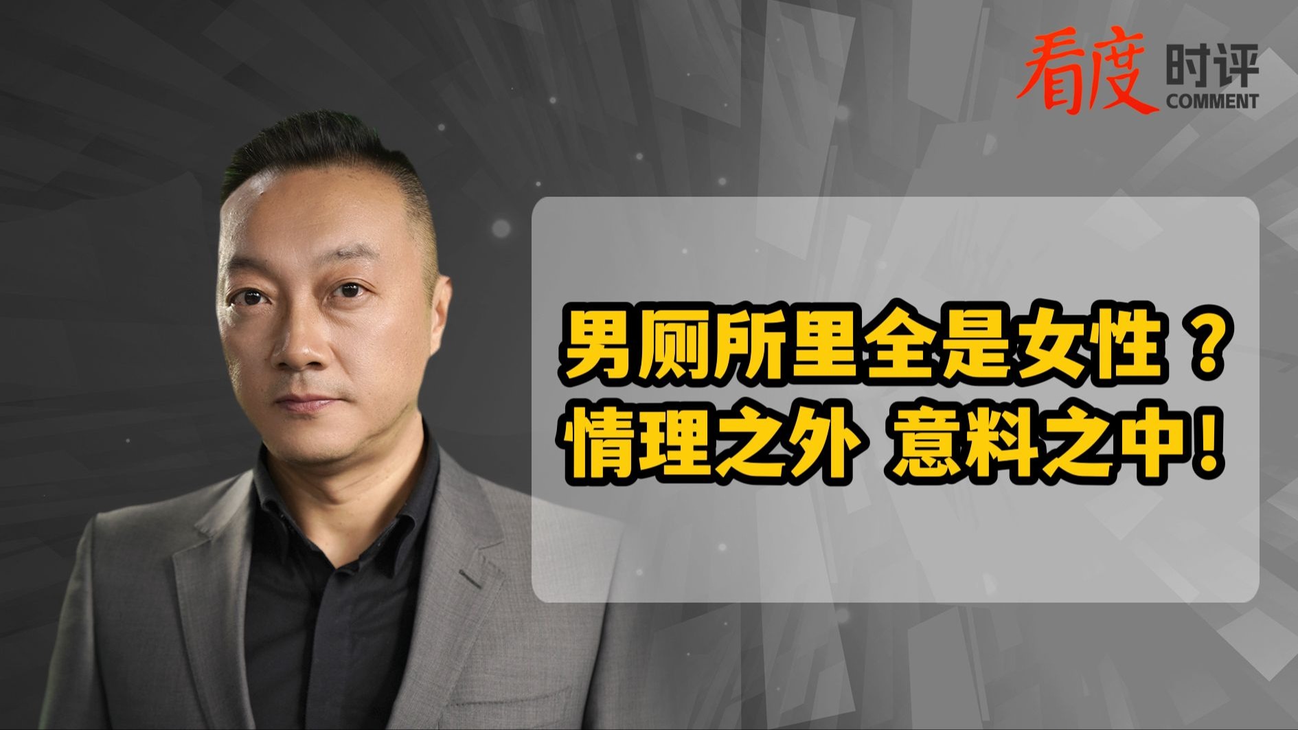 时评｜男厕所里全是女性？情理之外 意料之中