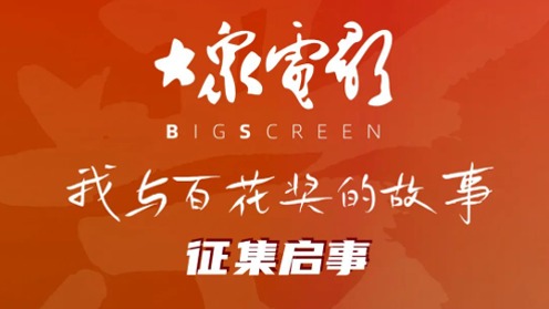 “我与百花奖的故事”征集启事