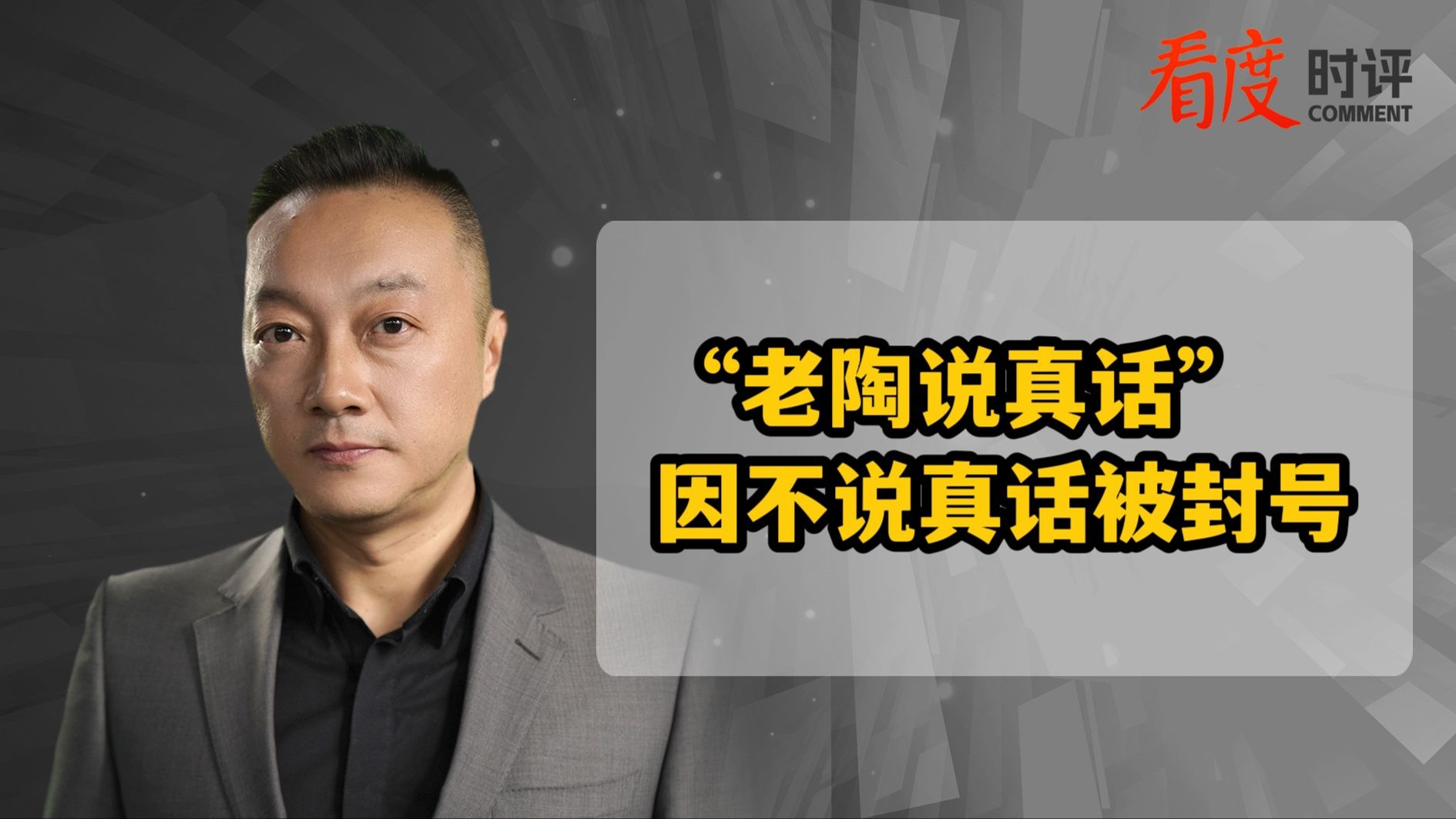 时评｜网红医生“老陶说真话”被封 戏演到这份上 该喊“cut”了