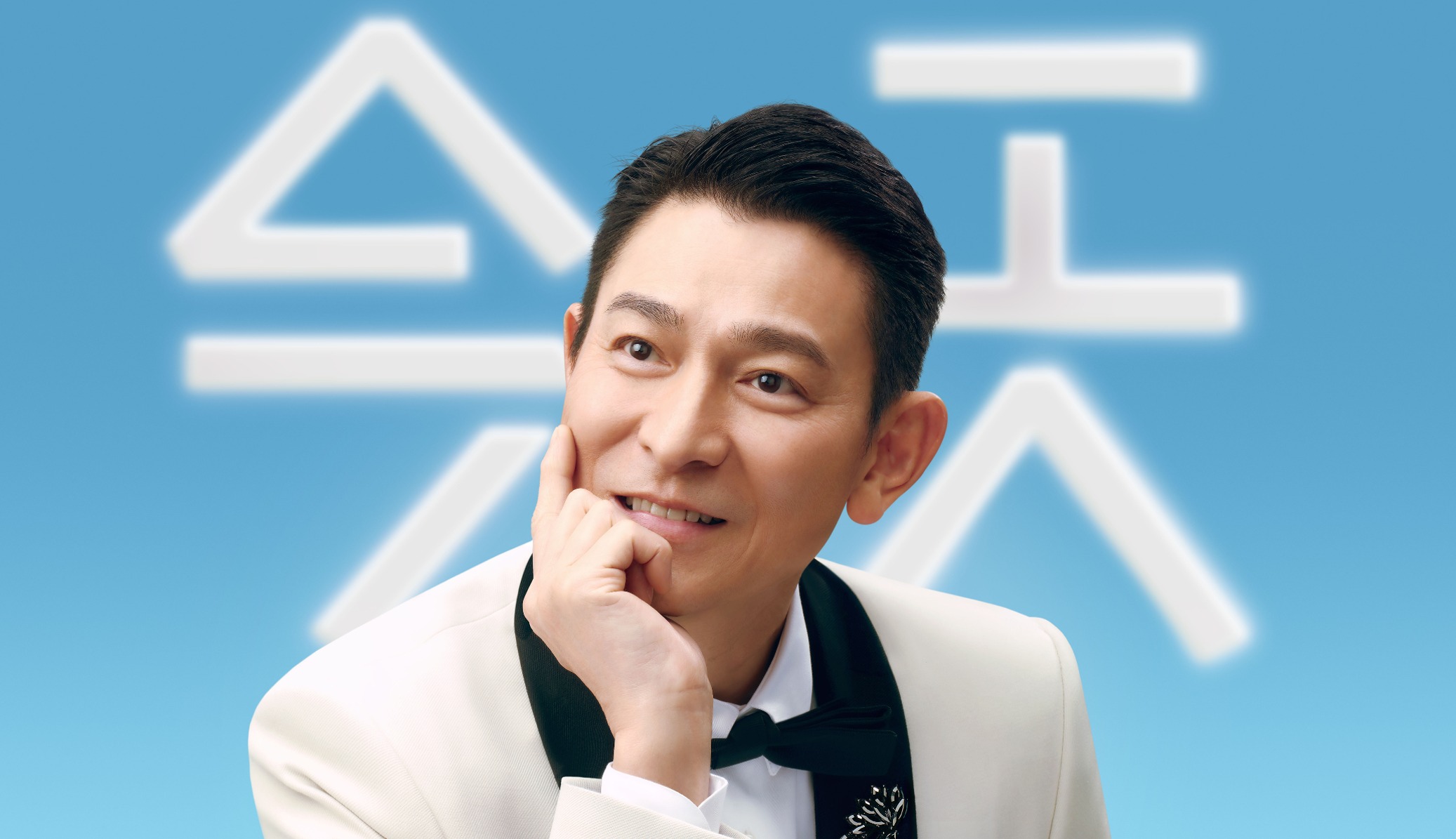 8月9日至12日四场连开！刘德华成都演唱会门票即将开售