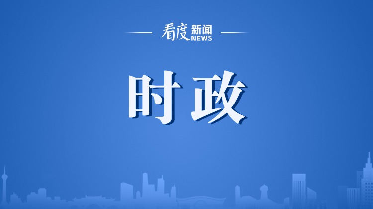 李强签署国务院令，公布《国有企业管理人员处分条例》