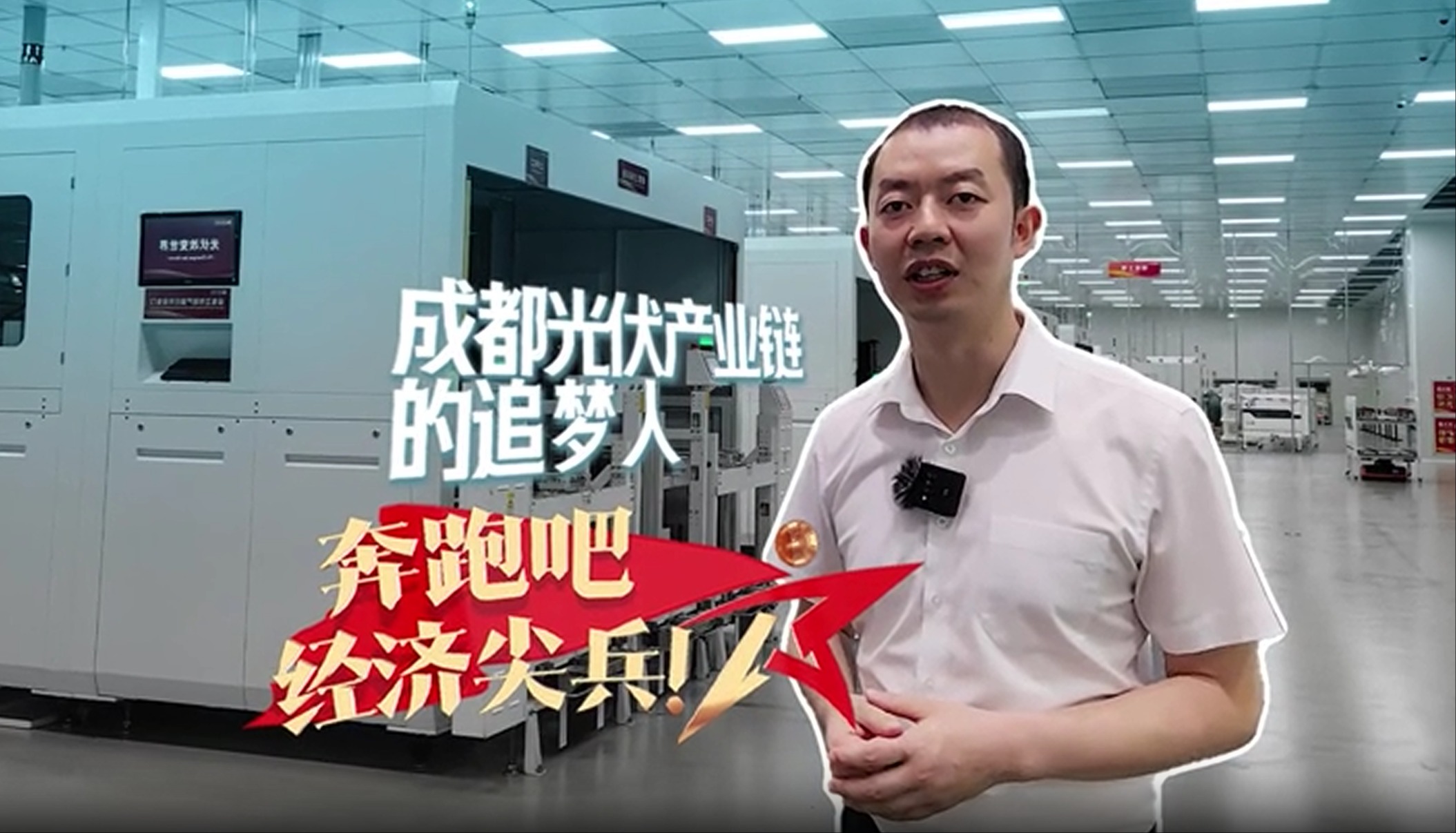 奔跑吧，经济尖兵⑦ ｜成都光伏产业链的追梦人