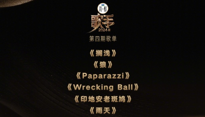 歌手第四期歌单公布！有两首周杰伦的歌 孙楠现身或将补位