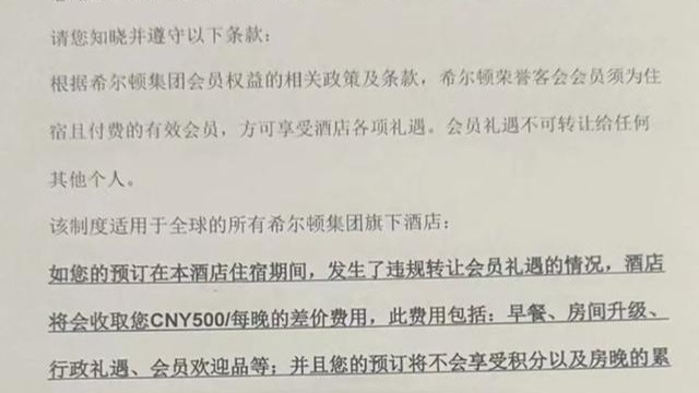 男子称入住希尔顿后遭酒店监控调查，因夜不归宿被“罚款”3000元