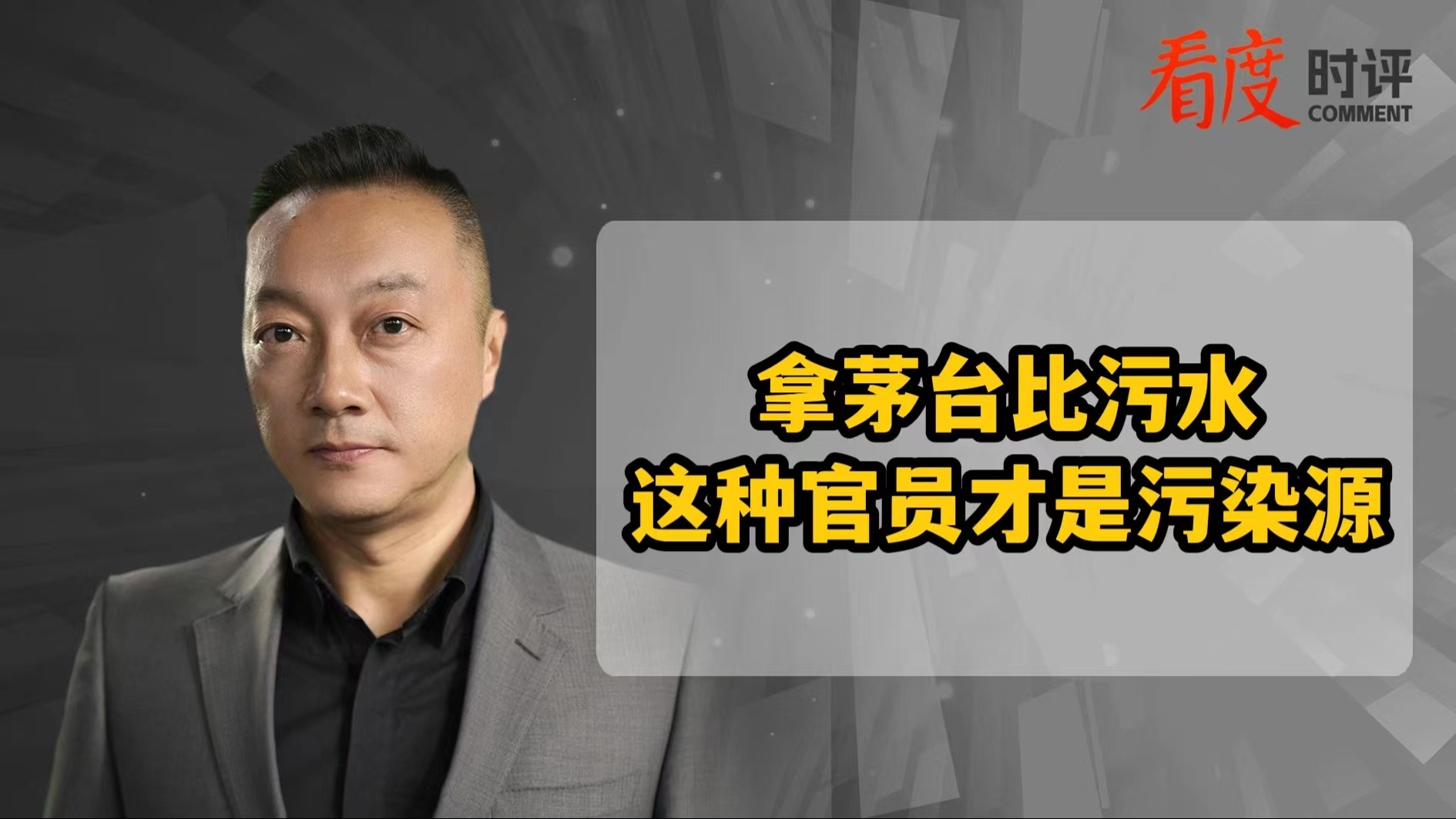 时评 | 拿茅台比污水 这种官员才是污染源