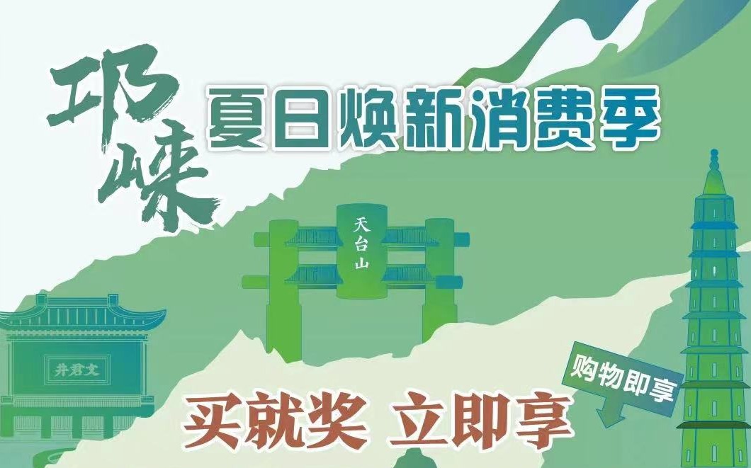 澎湃成都｜购买即奖！参与以旧换新 可得邛崃热门景区门票