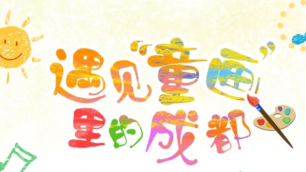 儿童节｜遇见“童画”里的成都～