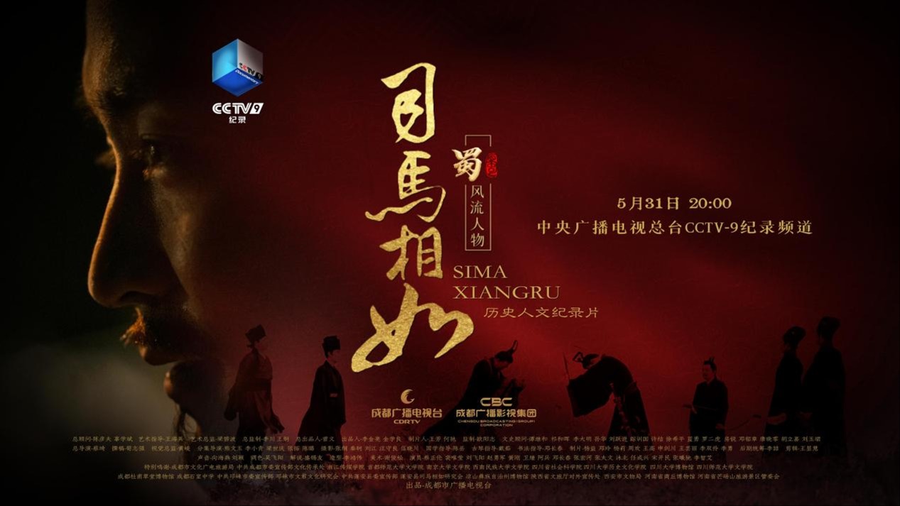 期待值拉满！纪录片《司马相如》今晚登陆央视全球首播