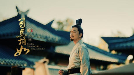 热评《司马相如》｜汉赋专家踪训国：一部高质量的电视文化片