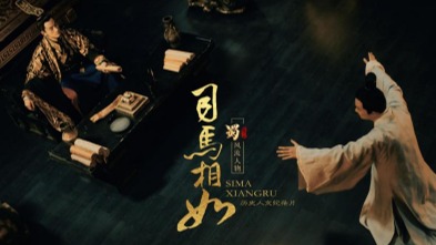 热评《司马相如》｜古典文献专家刘跃进：探寻司马相如与民族精神家园