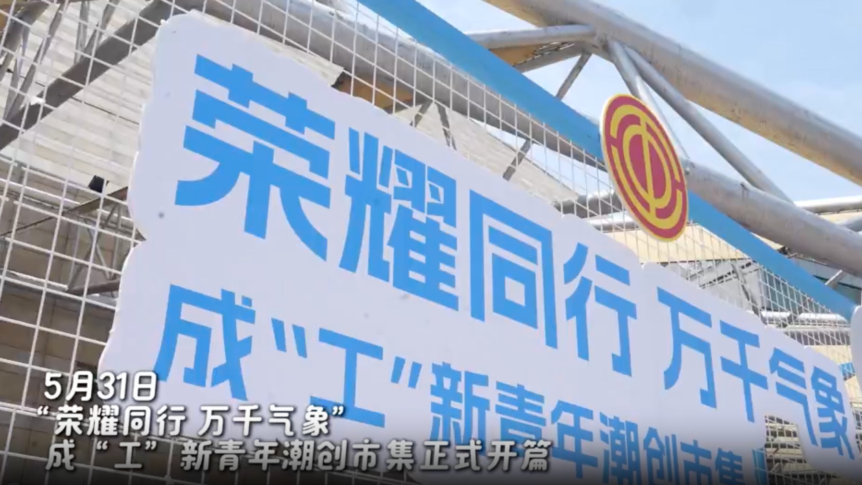 视频｜别具一格“职工party” 成“工”新青年潮创市集来了