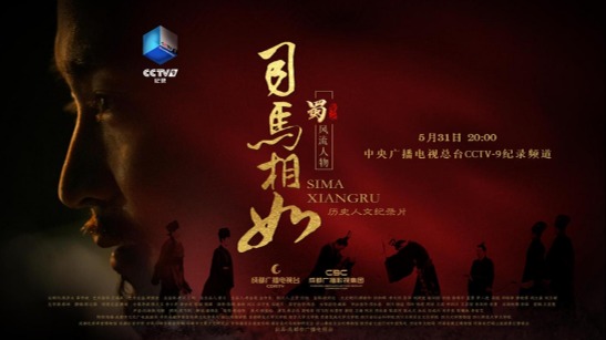 热评《司马相如》｜立意高远视野广阔，多位专家学者点赞！