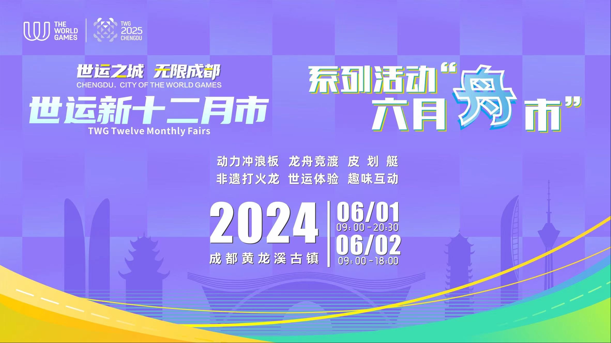 直播丨世运新十二月市 六月“舟市”